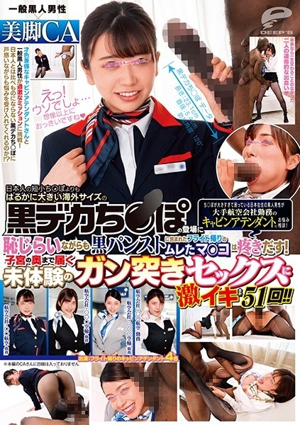 DVDMS-582 – General Black Man x Beautiful Leg Cabin A black man living in Japan who is in trouble because his penis is too big consults a cabin attendant who works for a major airline company!  – Japanese Shorts and Smalls ○ Overseas size black big dicks