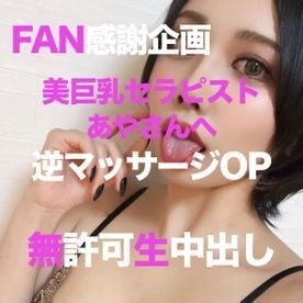 FC2-PPV-2749868 – [Final sale] [Forbidden project] FAN appreciation project 5th ❤️ Reverse massage option for Aya ❤️ Raw vaginal cum shot without permission from Aya ❤️ Review benefits