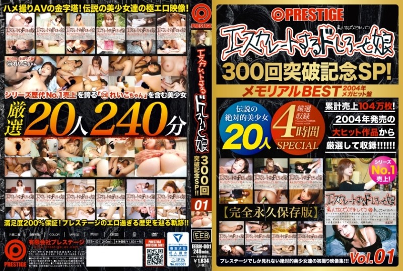 EEBH-001 – [Delivery only] Escalating Doshiro and daughter 300 times breakthrough commemorative SP