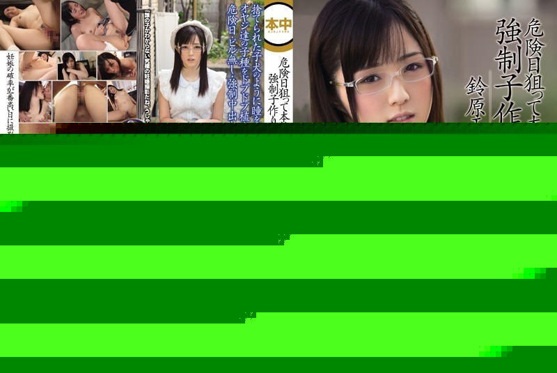 KRND-029 [Uncensored Leaked] – Real Creampies Aiming For Dangerous Days Forced Child Making Sex Activity Emiri Suzuhara