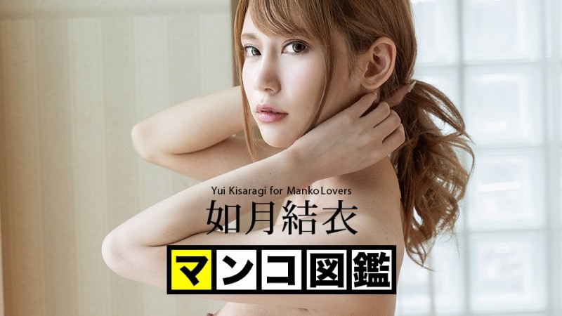 Caribbeancom-042820-001 – Manko Encyclopedia Yui Kisaragi