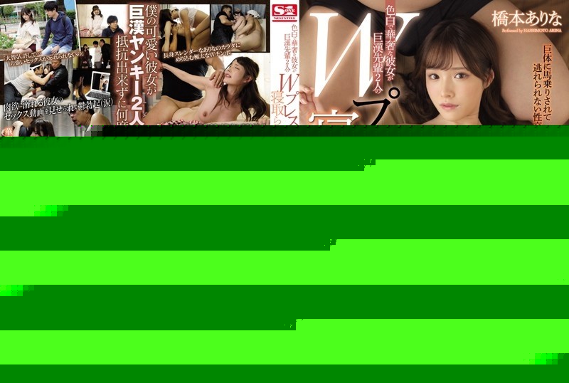 SSNI-706 – A Fair-skinned And Delicate Girlfriend Is Cuckold By Two Giant Seniors' W Press And Falls In Pleasure Arina Hashimoto