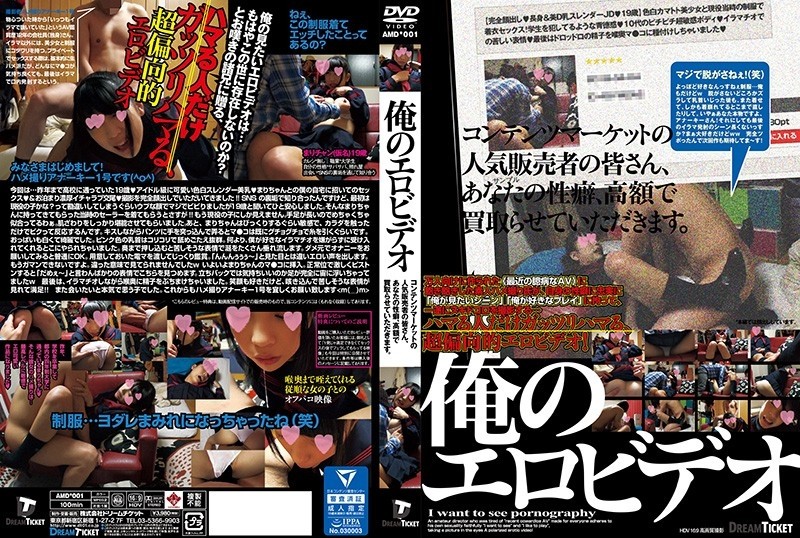 AMD-001 – my erotic video