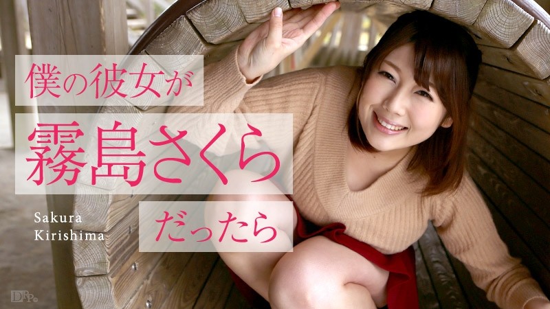 Caribbeancom-050516-153 – If My Girlfriend Was Sakura Kirishima ~Golden Week Date~