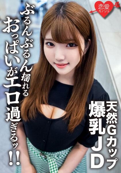 EROFV-127 – Amateur Female College Student [Limited] 22-Year-Old Runa-chan, A Healthy Beauty JD Who Boasts Her G-Cup Natural Colossal Tits And Extreme Hard Piston SEX!  – !  – Enjoy the intense erotic breasts that shake pounding and finish the vaginal cum