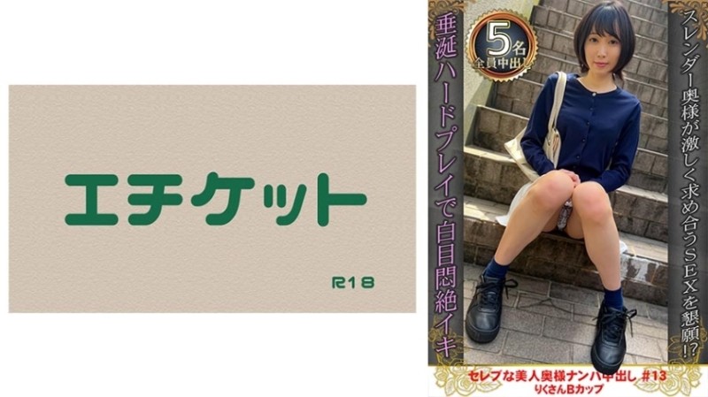 274DHT-0891 – Picking up a beautiful celebrity wife and creampie #13 Riku-san B cup