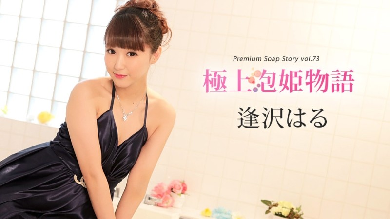 Caribbeancom-010420-001 – Premium Bubble Princess Story Vol.73