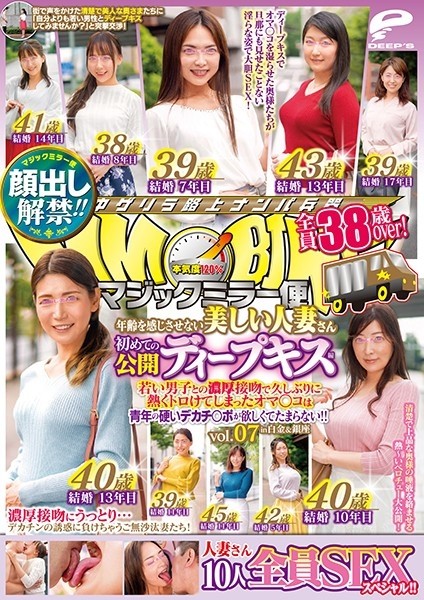 DVDMS-589 – Lifting of the ban on appearance!  – !  – Magic Mirror Flight All 38 Years Old Over!  – A Beautiful Married Woman Who Doesn't Feel Her Age First Public Deep Kiss Vol.07 All 10 SEX Specials!  – !  – After A Long Time With A Thick Kiss With