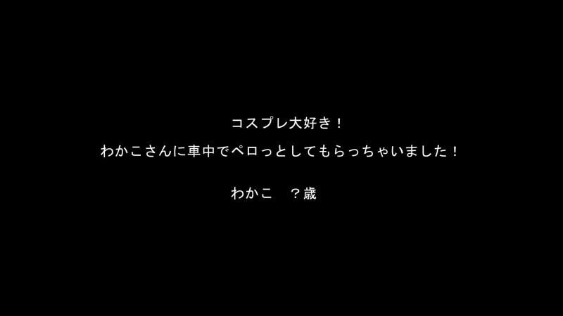 FC2-PPV-990010 – ☆Bargain/resale☆ I love cosplay!  – Wakako-san series!  – [With high-quality ZIP]