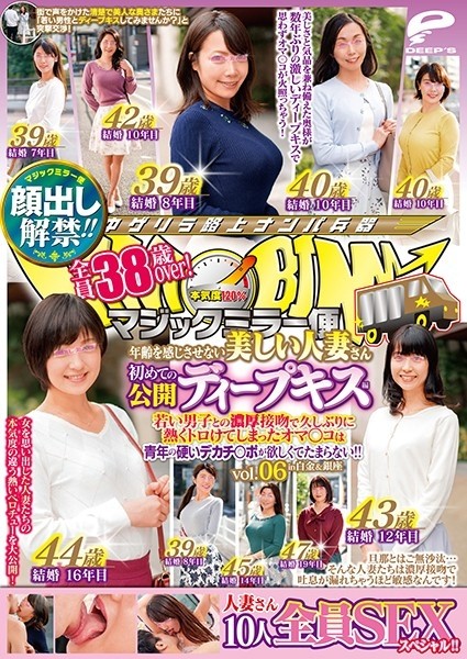 DVDMS-539 – Lifting of the ban on appearance!  – !  – Magic Mirror Flight All 38 Years Old Over!  – A Beautiful Married Woman Who Never Feels Age First Public Deep Kiss Edition Vol.06 All 10 SEX Specials!  – !  – After A Long Time With A Thick Kiss With A