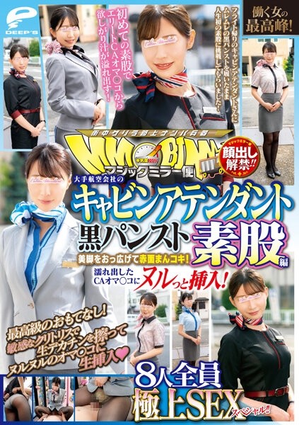 DVDMS-928 – Lifting of the ban on appearance!  – !  – Magic Mirror Flight The Highest Peak Of A Working Woman!  – Cabin Attendant Of A Major Airline Black Pantyhose Intercrural Sex Edition All 8 Superb SEX Specials!  – !  – Spread your beautiful legs and