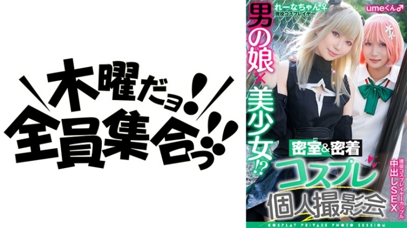 354TMGV-011 – A man's daughter x a beautiful girl!  – ?  – Closed room & close contact cosplay personal photo session vol.11 Couple!  – ?  – Layer Lena & Ume-chan Edition