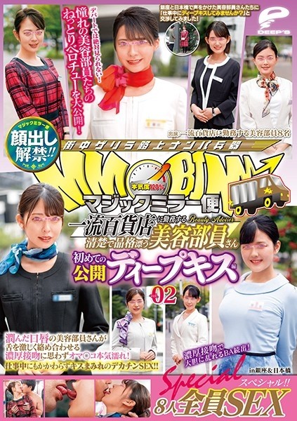 DVDMS-609 – Lifting of the ban on appearance!  – !  – Magic Mirror Flight A Neat And Dignified Beauty Staff Working At A Top-Class Department Store Her First Public Deep Kiss Edition Vol.02 All 8 SEX Specials!  – !  – A beauty staff member with wet lips e