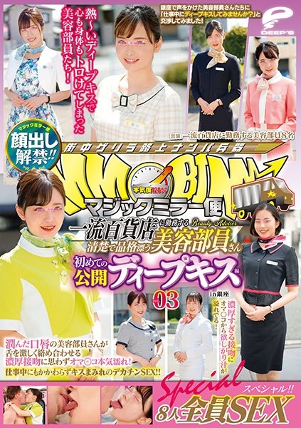 DVDMS-688 – Lifting of the ban on appearance!  – !  – Magic Mirror Flight A Neat And Dignified Beauty Staff Working At A Top-Class Department Store Her First Public Deep Kiss Vol.03 All 8 SEX Specials!  – !  – A beauty staff member with wet lips entwined