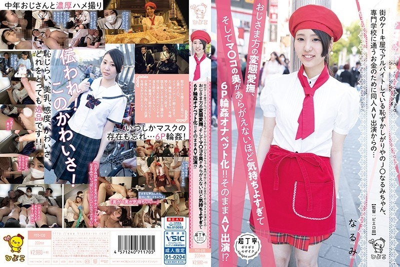 PIYO-036 – Narumi-chan, a shy girl who works part-time at a cake shop in town, has started appearing in a doujin AV for the money she needs to attend a vocational school. It feels too good to be a 6P gangbang onapetto!  – !  – AV appearance as it is!  – ?