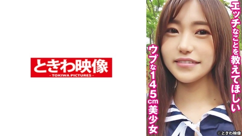 491TKWA-265 – Yuu, an innocent 145cm beautiful girl who wants me to tell you naughty things