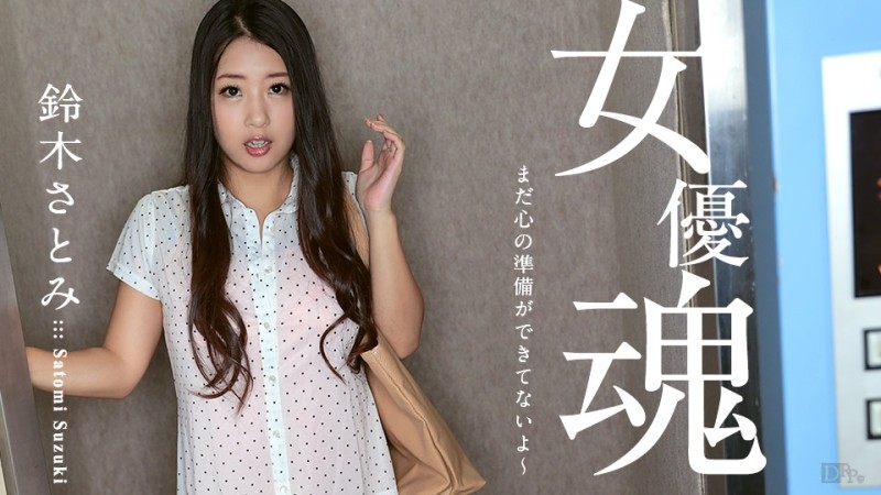 Caribbeancom-100617-512 – Actress soul ~I'm not ready yet~