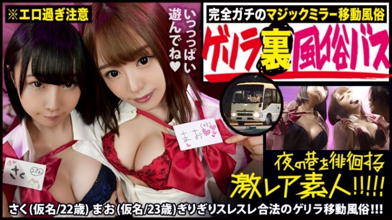 300MIUM-452 – do not look!  – I really don't want to tell you…!  – !  – If you see it, you will definitely want to go there!  – !  – A guerrilla mobile bus that was newly started by the owner of "Guerrilla back sex" that was featured in t