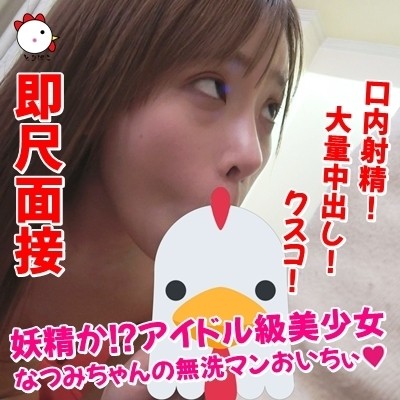 FC2-PPV-1062588 – fc2-ppv 1062588 [Individual shooting 077] Immediate scale interview ♡ Fairy!  – ??  – Idol-class beautiful girl Natsumi-chan's washless man Oichii ♡