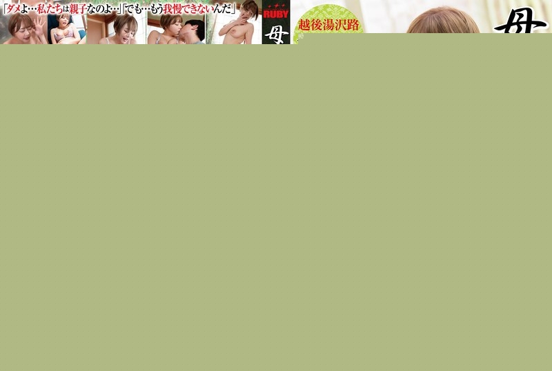 BKD-338 – Mother and child copulation ~ Echigo Yuzawa Road ~ Mao Hamasaki